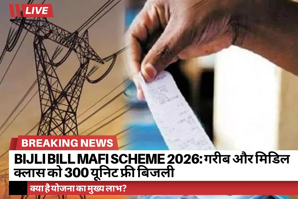 Bijli Bill Mafi Scheme